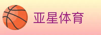 亚星体育 logo